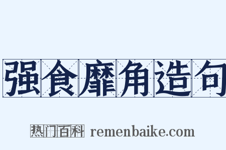 强食靡角造句是什么意思的图片